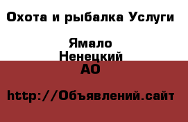 Охота и рыбалка Услуги. Ямало-Ненецкий АО